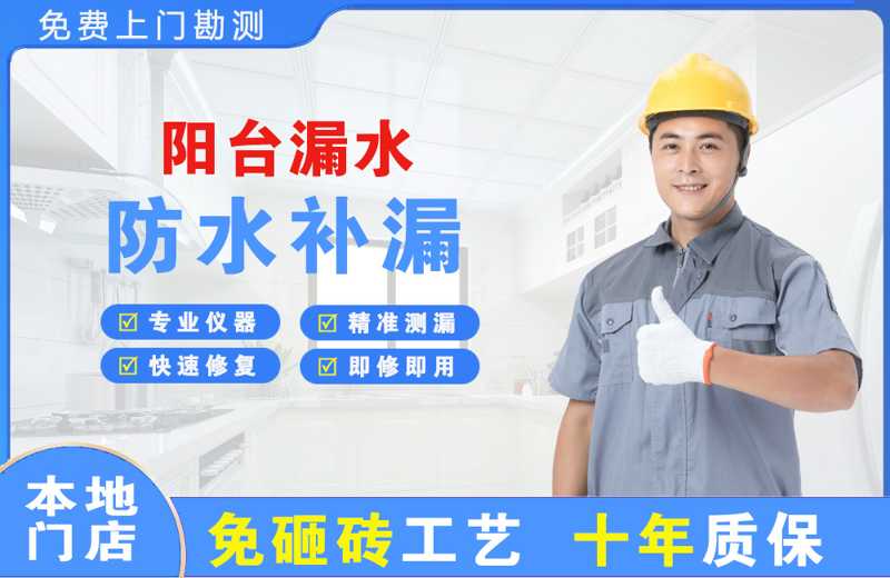 黄南阳台漏水维修